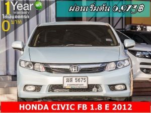 ออกรถ 0 บาท HONDA CIVIC FB 1.8 E 2012